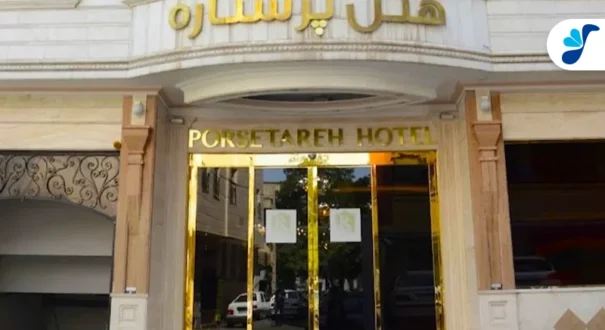 hotel PORSETAREH MASHHAD با آژانس بهاران تصویر شاخص