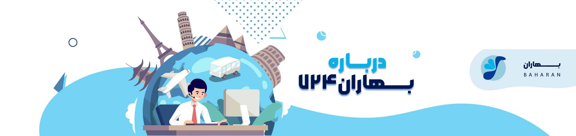درباره ما آژانس بهاران تصویر شاخص
