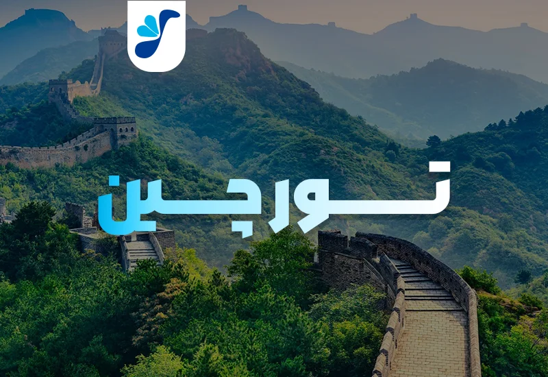 تور بزرگ چین